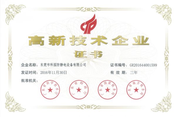 熱烈祝賀科園榮獲國家級“高新技術企業”稱